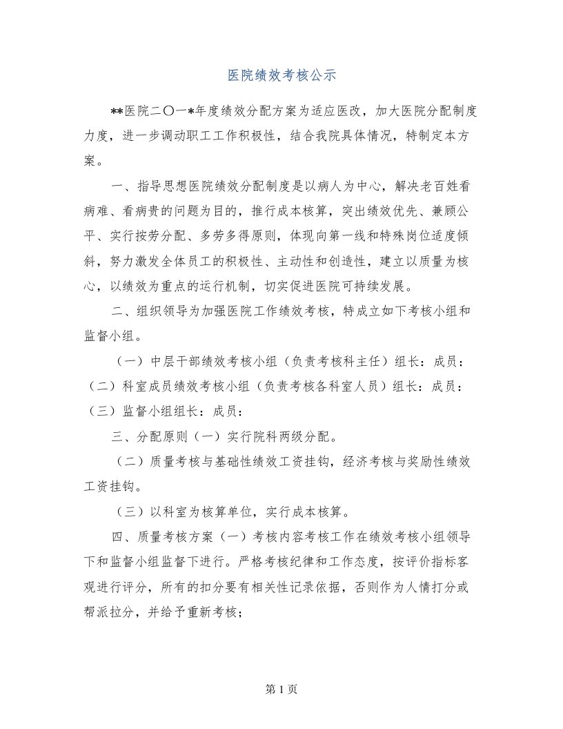 医院绩效考核公示