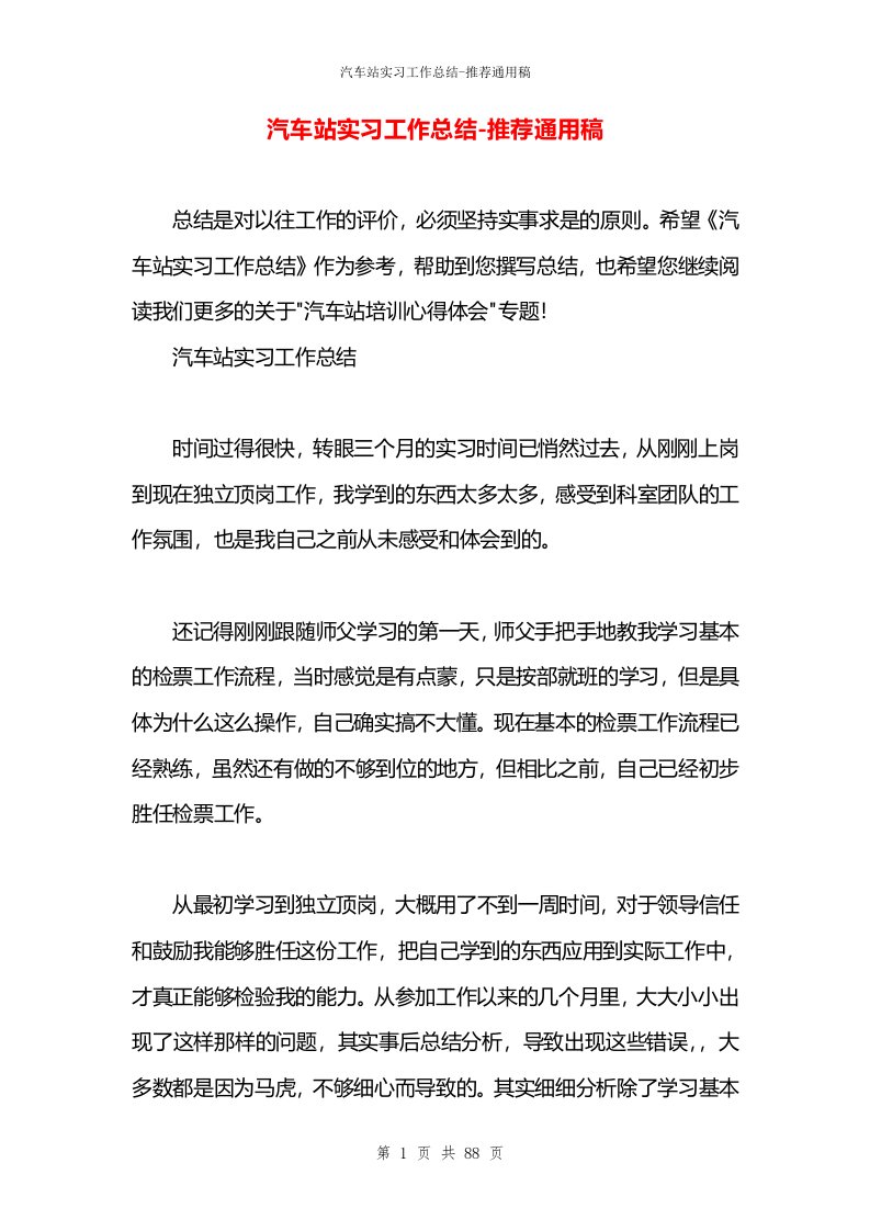 汽车站实习工作总结