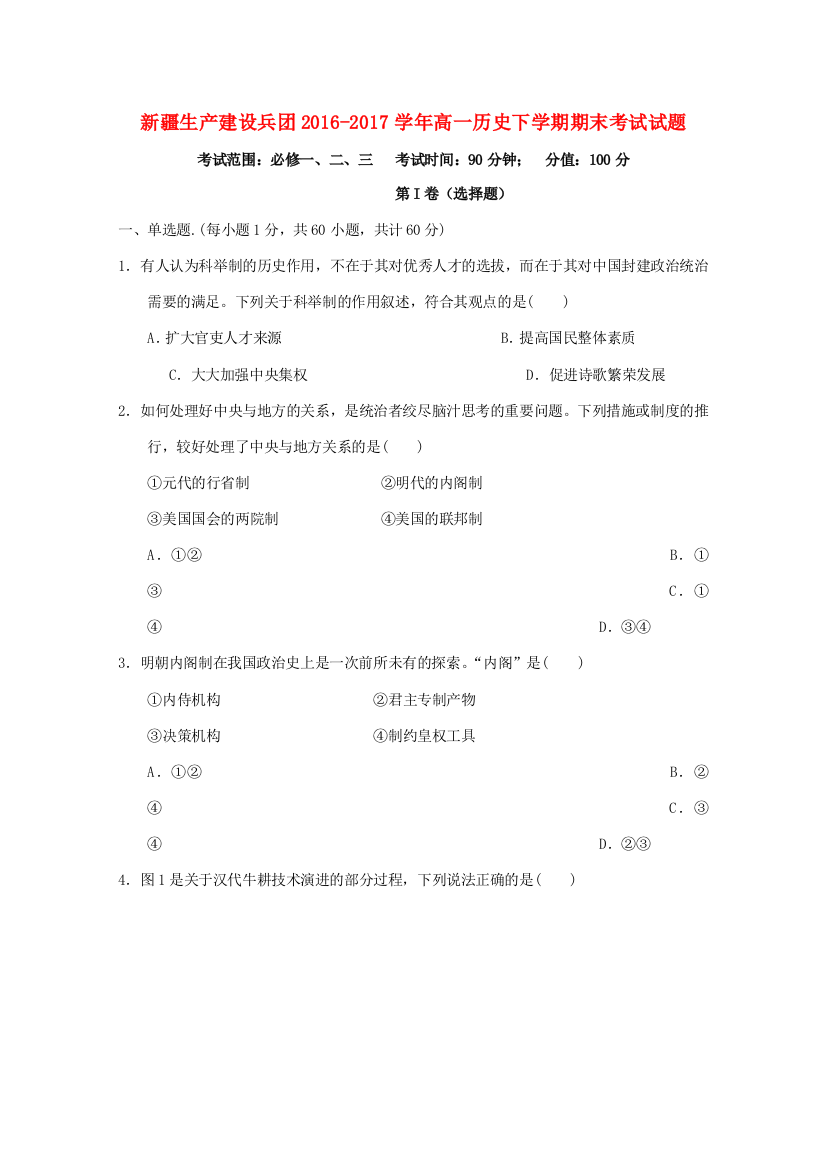 新疆生产建设兵团高一历史下学期期末考试试题-人教版高一全册历史试题