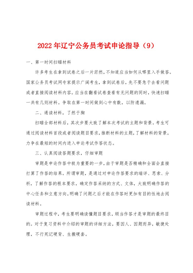 2022年辽宁公务员考试申论指导（9）