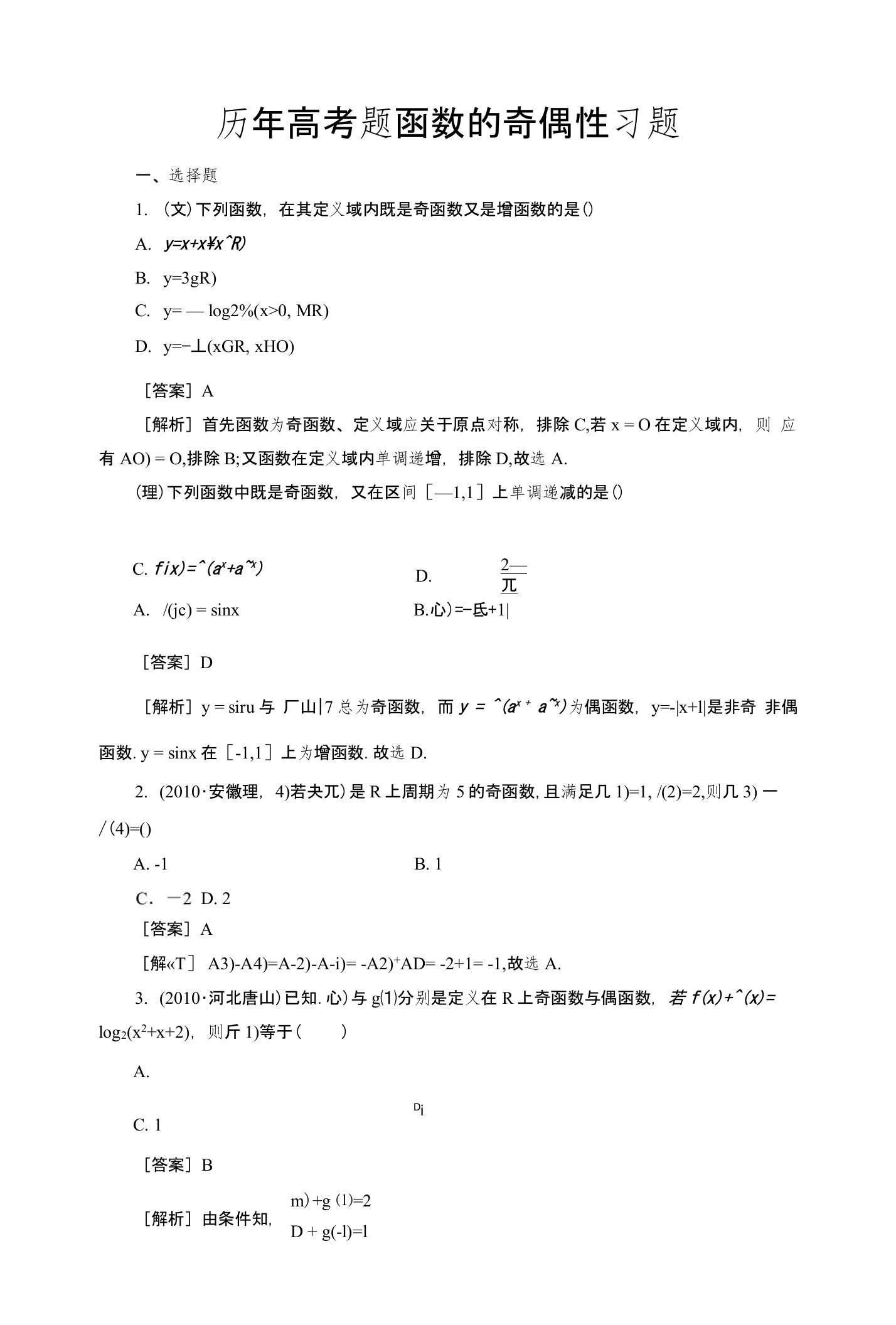 历年高考题函数的奇偶性习题老师专用