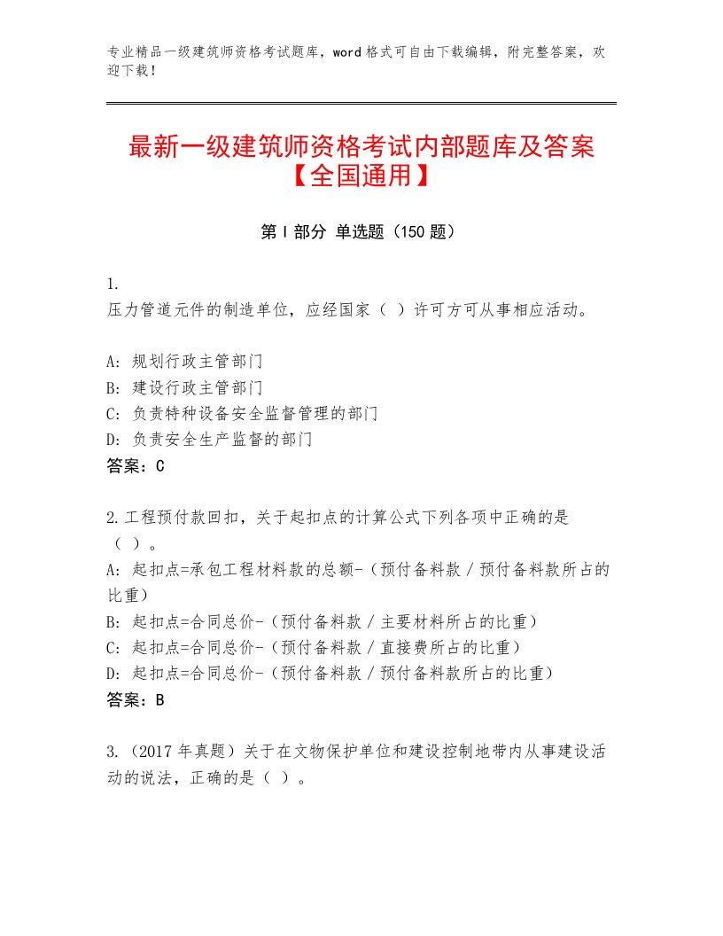 精品一级建筑师资格考试题库大全及答案（夺冠系列）