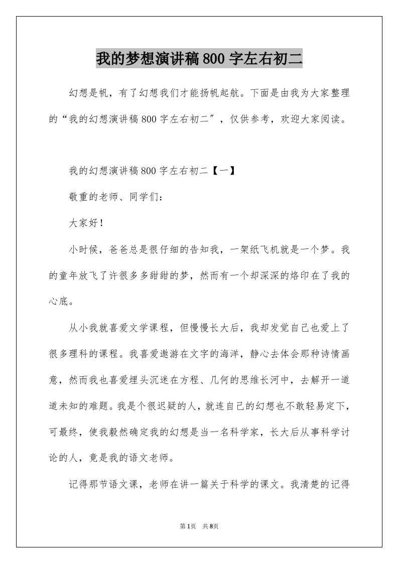 我的梦想演讲稿800字左右初二