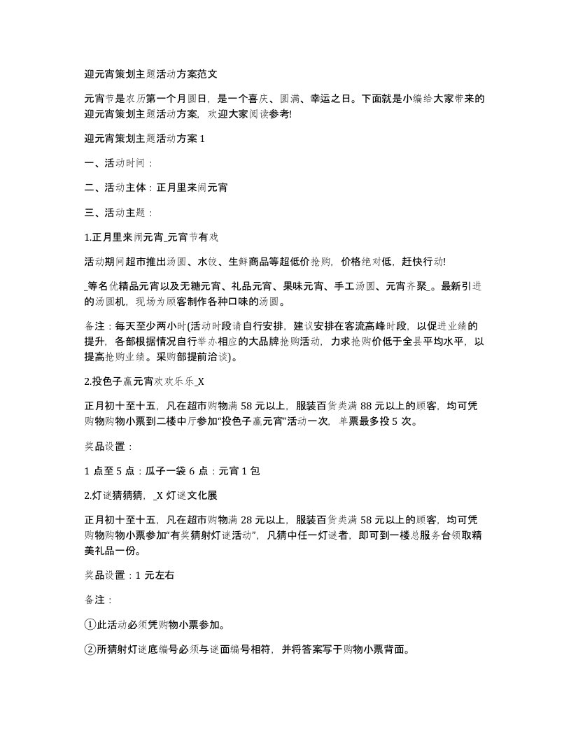 迎元宵策划主题活动方案范文