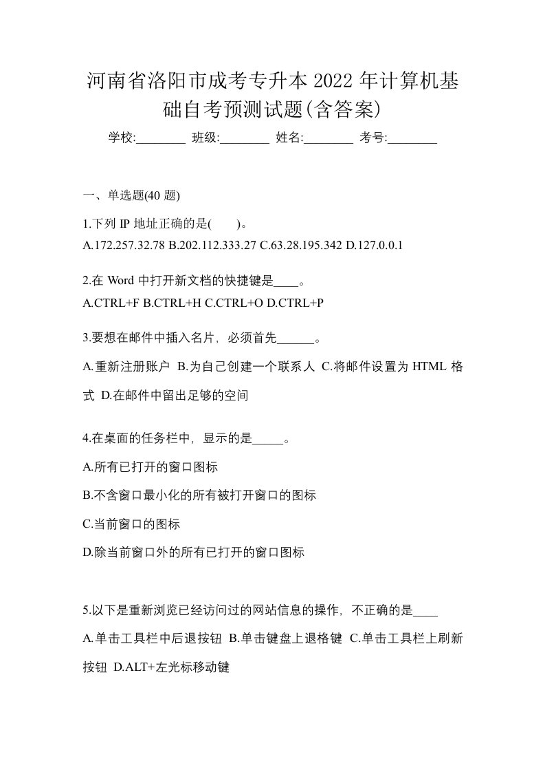 河南省洛阳市成考专升本2022年计算机基础自考预测试题含答案