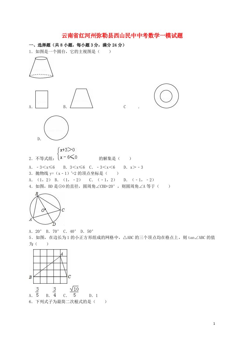 云南省红河州弥勒县西山民中中考数学一模试题（含解析）