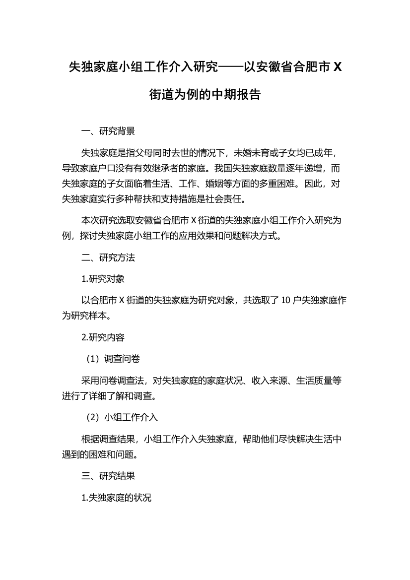 失独家庭小组工作介入研究——以安徽省合肥市X街道为例的中期报告