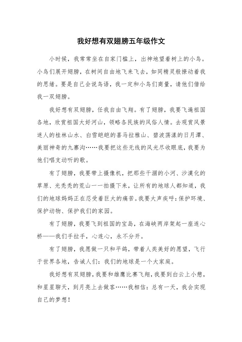 我好想有双翅膀五年级作文