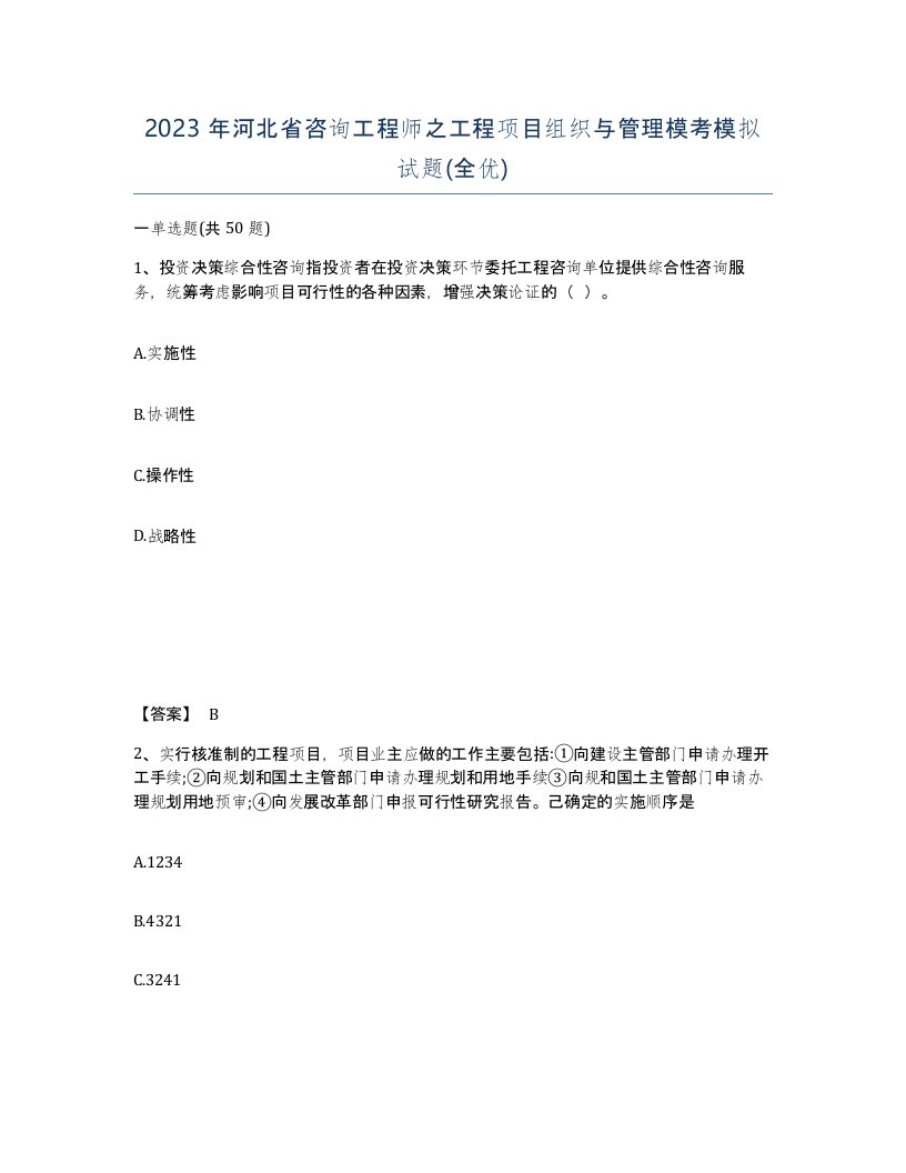 2023年河北省咨询工程师之工程项目组织与管理模考模拟试题全优