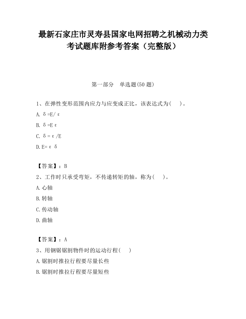 最新石家庄市灵寿县国家电网招聘之机械动力类考试题库附参考答案（完整版）