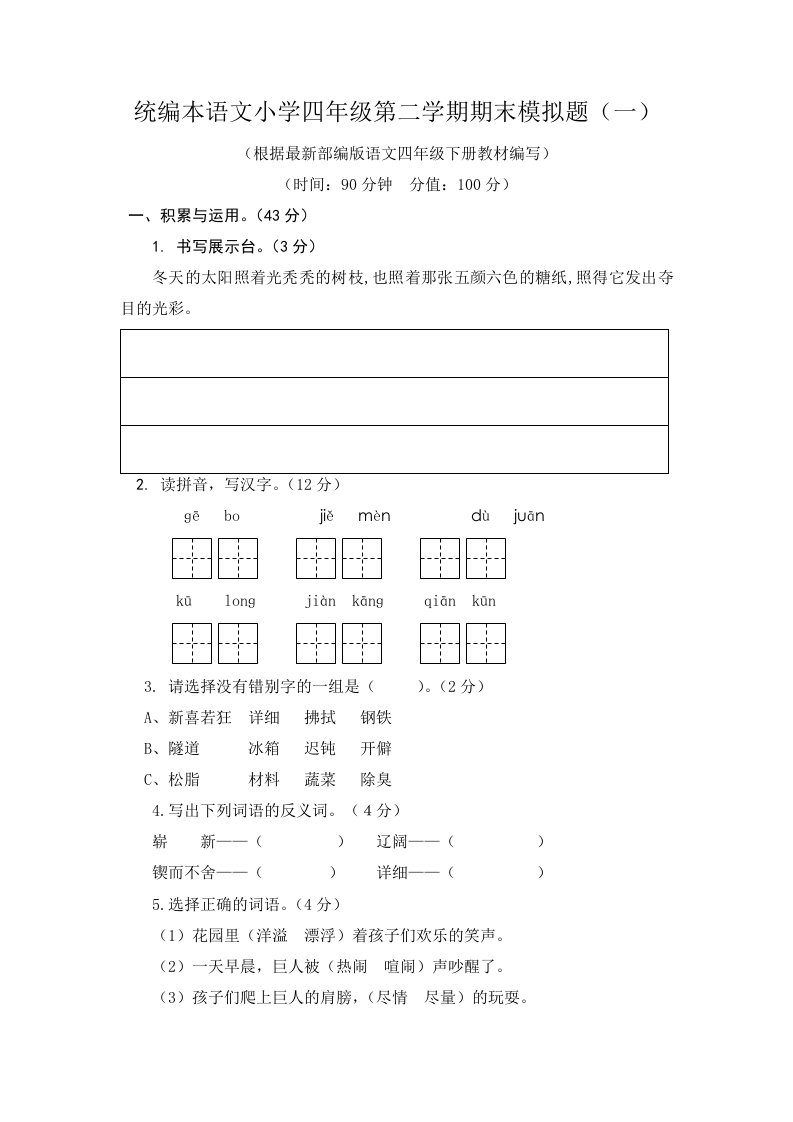 统编本语文小学四年级第二学期期末模拟题（共2套，有答案）