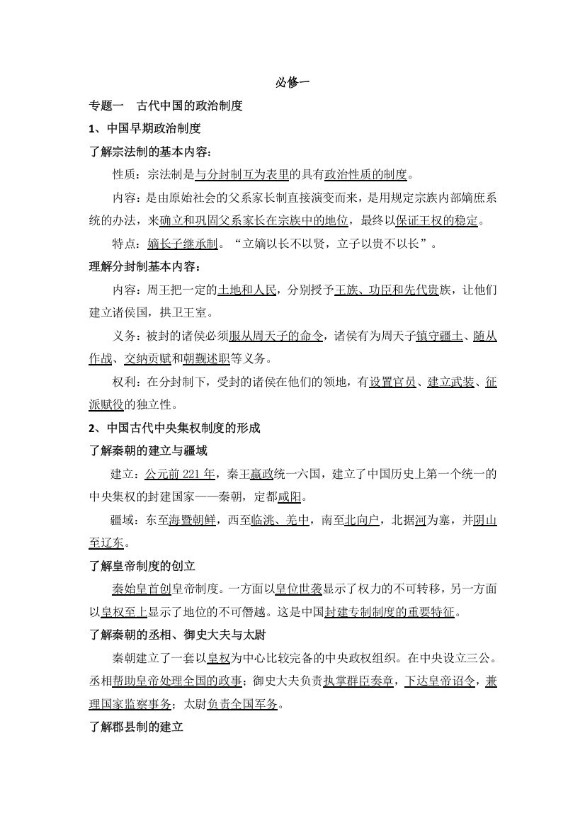 淅江省萧山中学11-12学年高中历史会考学案：专题1