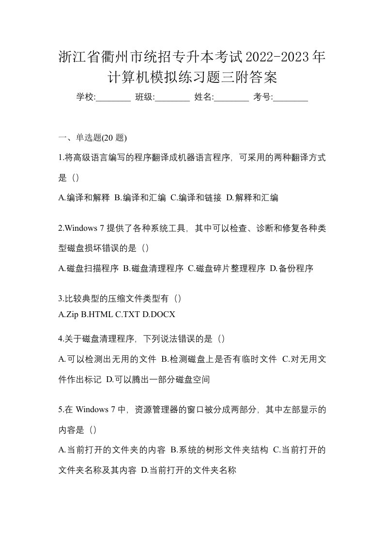 浙江省衢州市统招专升本考试2022-2023年计算机模拟练习题三附答案