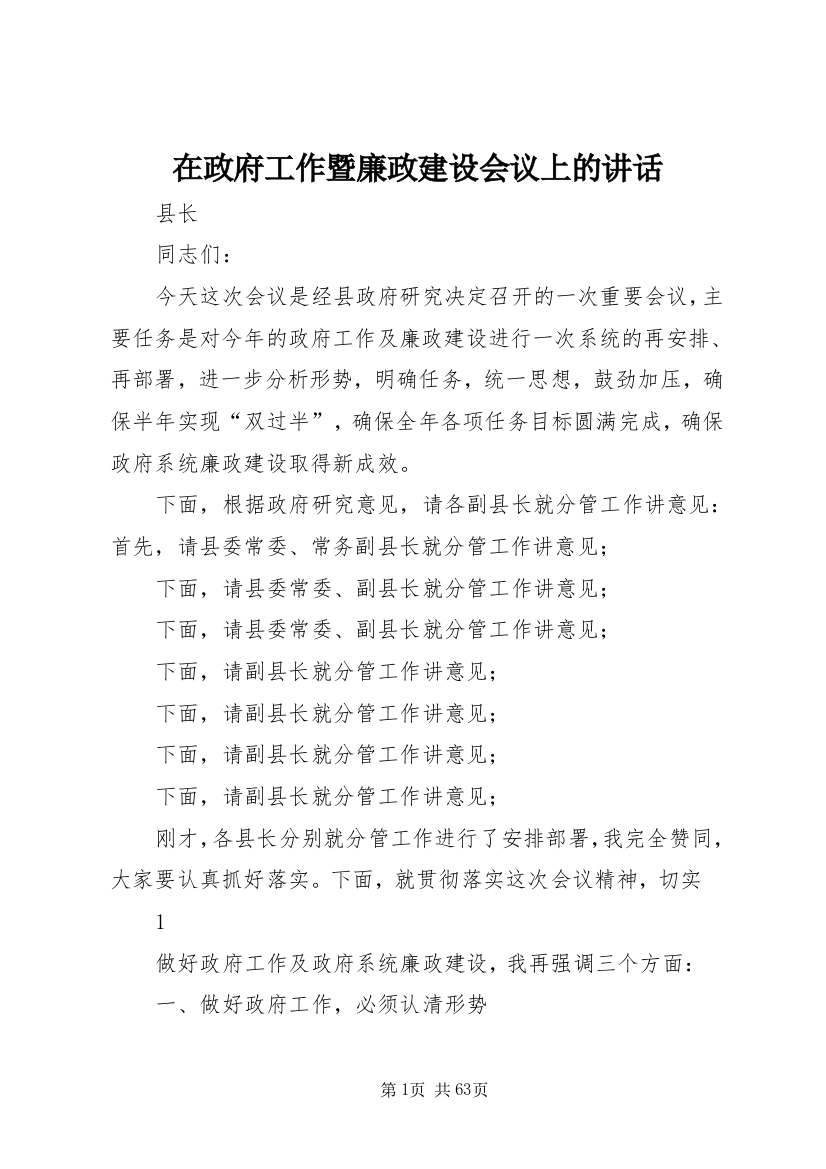 在政府工作暨廉政建设会议上的讲话