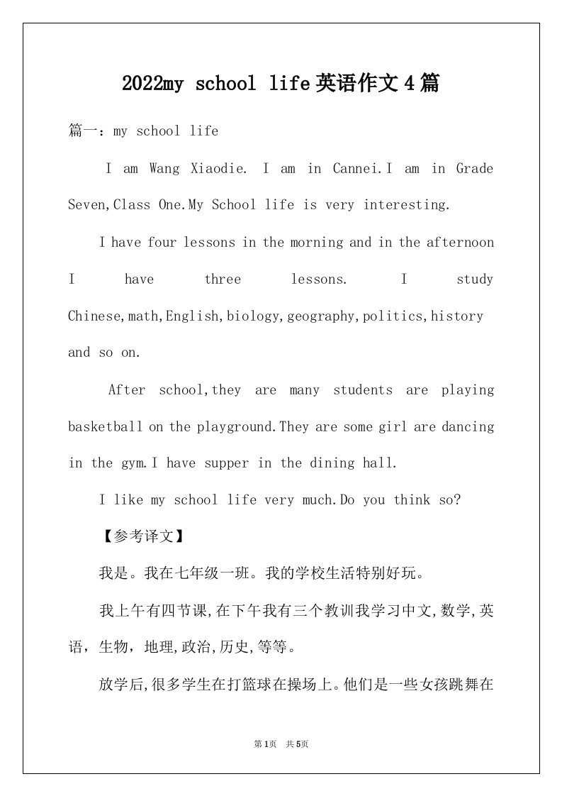 2022年myschoollife英语作文4篇