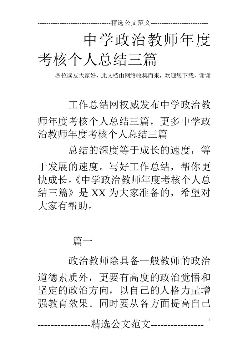 中学政治教师年度考核个人总结三篇