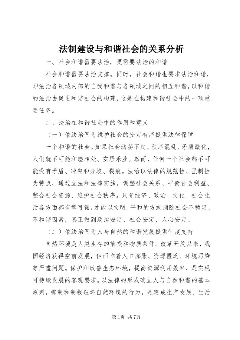 法制建设与和谐社会的关系分析