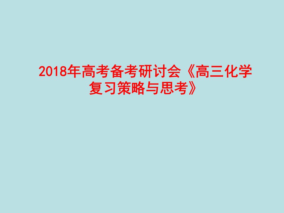 2018年高考备考研讨会《高三化学复习策略与思考》