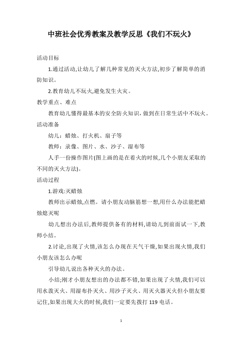 中班社会优秀教案及教学反思《我们不玩火》