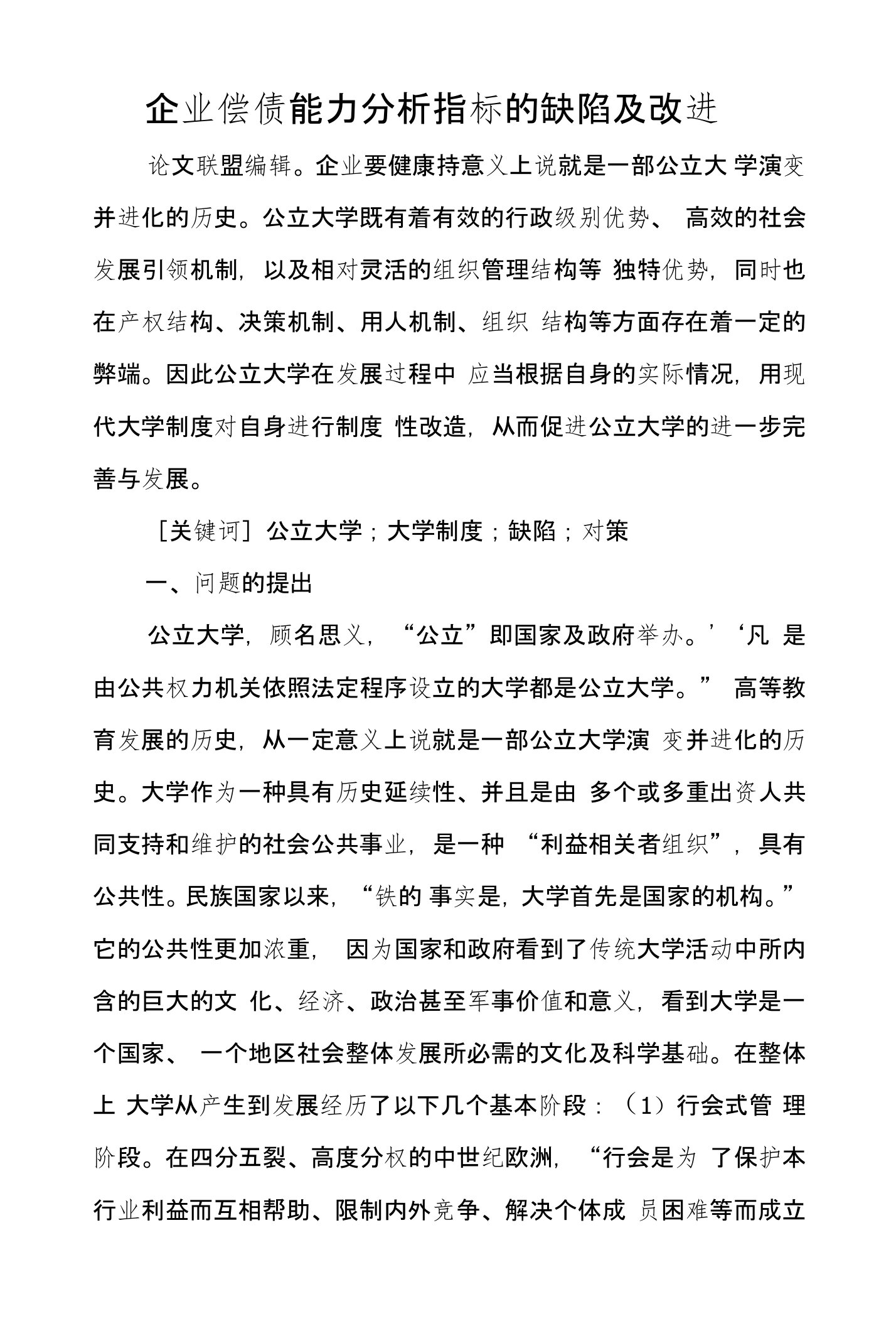 公立大学的制度缺陷及其完善