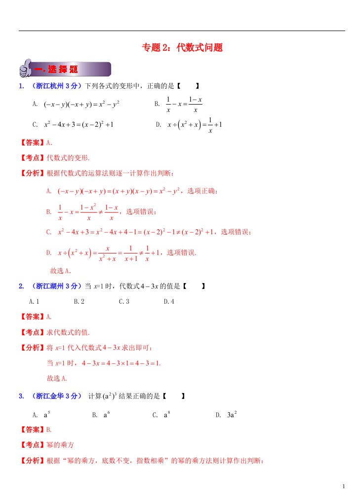 浙江省11市中考数学试题分类解析汇编