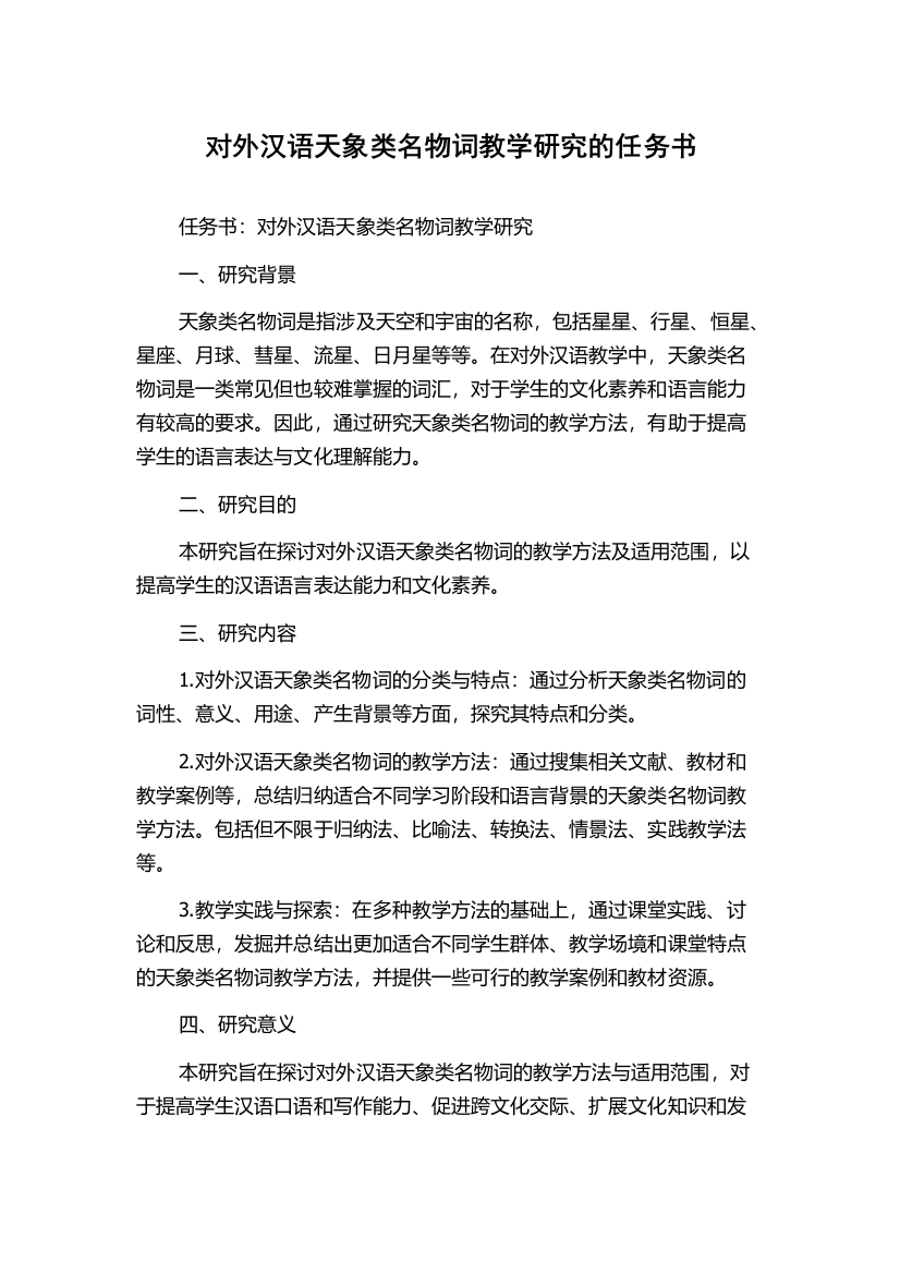 对外汉语天象类名物词教学研究的任务书