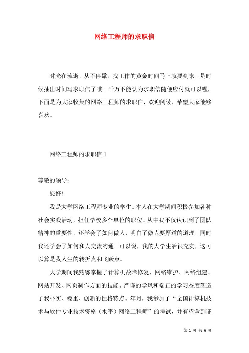 网络工程师的求职信2