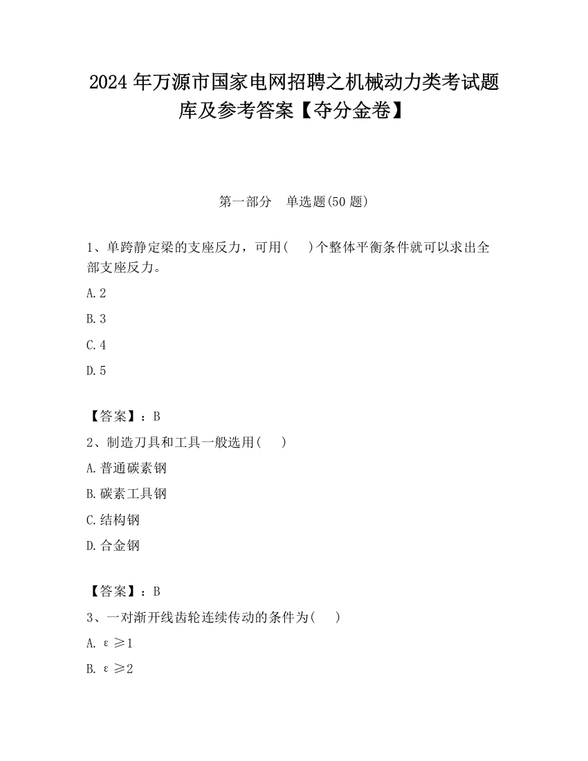 2024年万源市国家电网招聘之机械动力类考试题库及参考答案【夺分金卷】