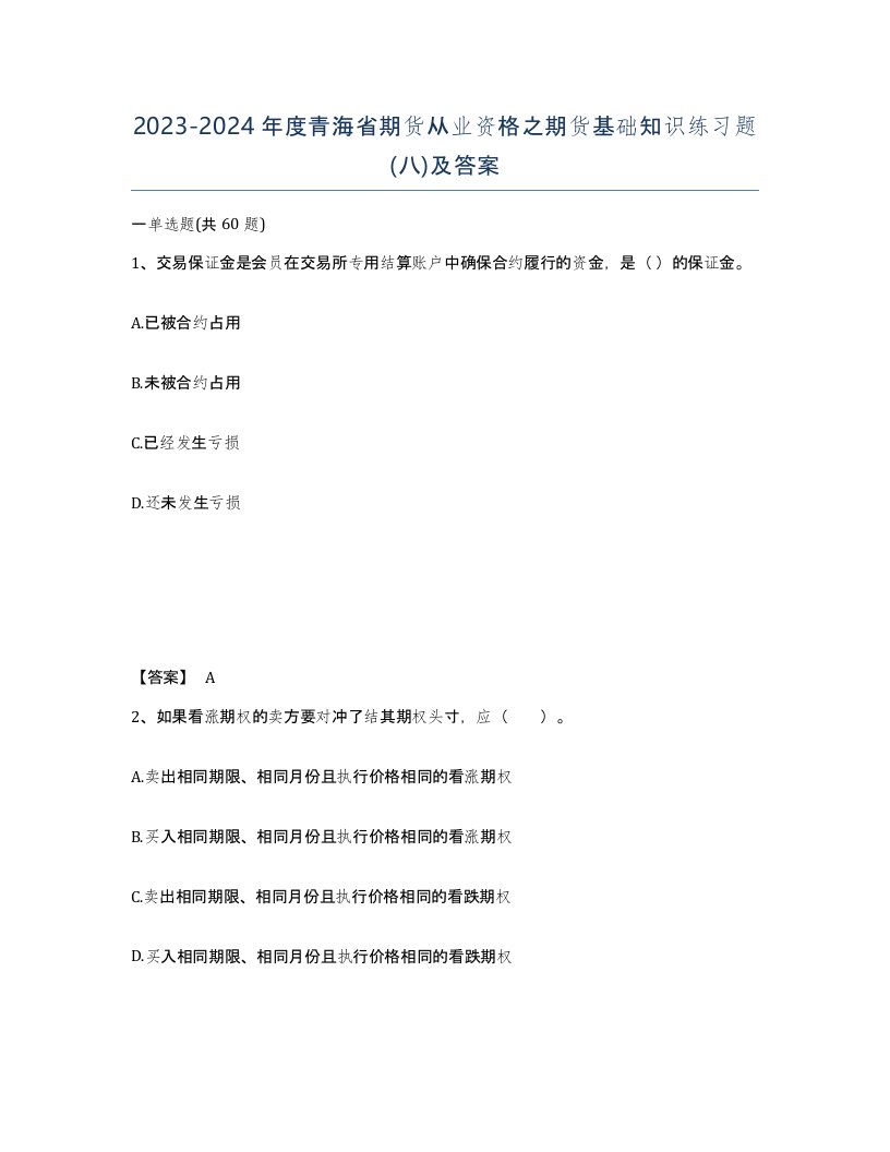 2023-2024年度青海省期货从业资格之期货基础知识练习题八及答案