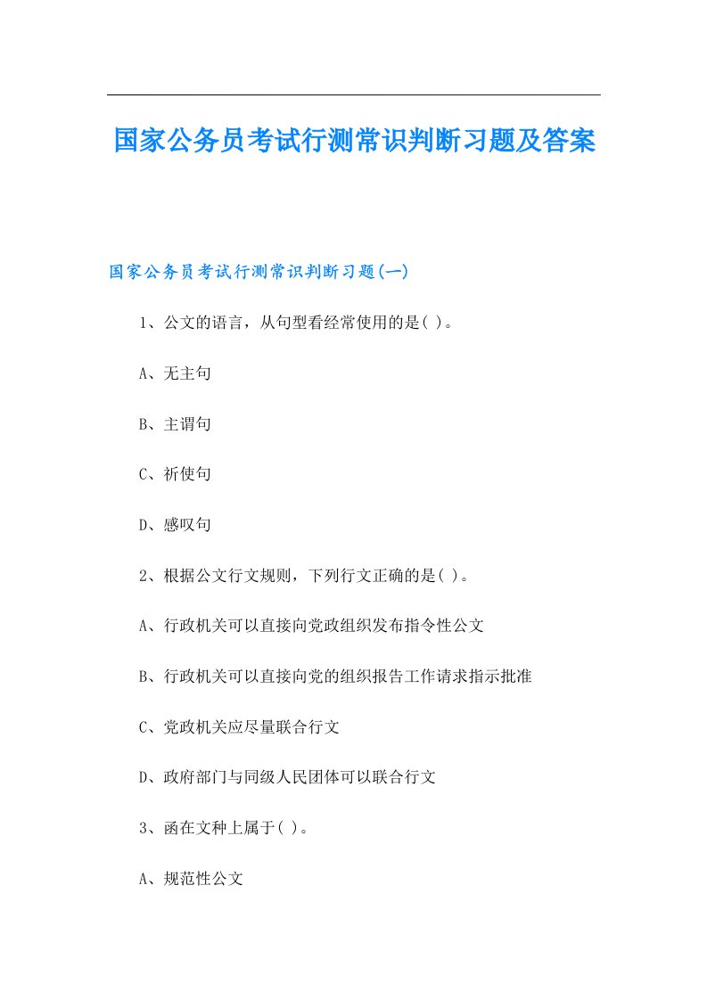 国家公务员考试行测常识判断习题及答案