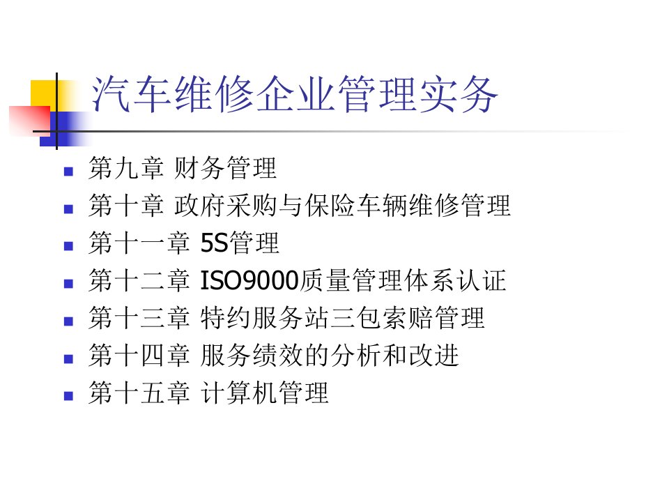 汽车维修企业管理实务第2版第七章汽车维修生产设备与安全管理课件