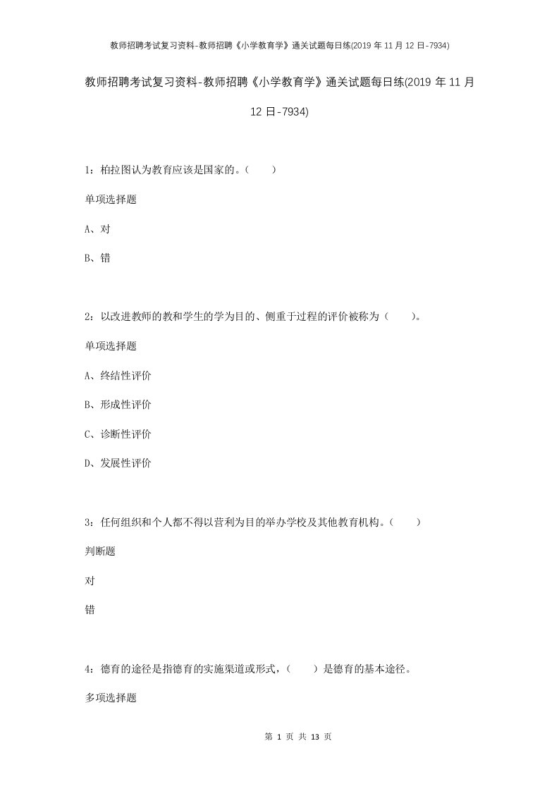 教师招聘考试复习资料-教师招聘小学教育学通关试题每日练2019年11月12日-7934