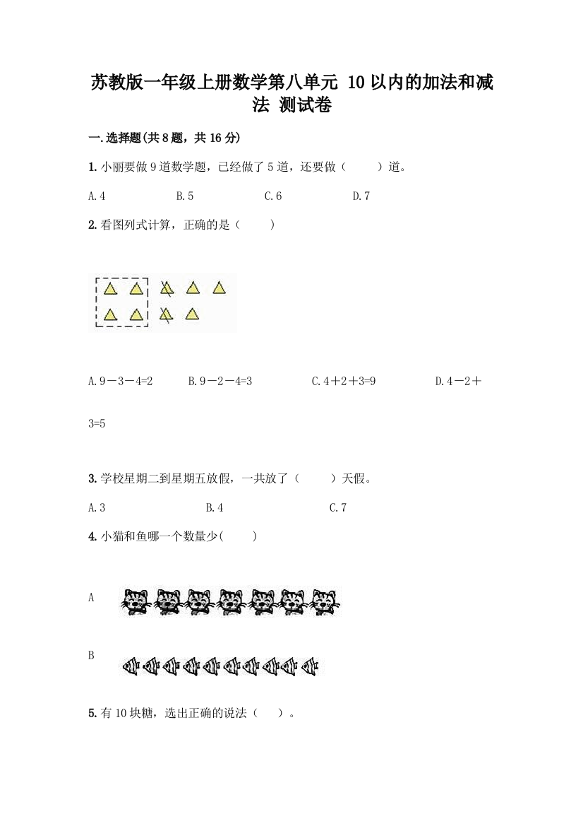 苏教版一年级上册数学第八单元-10以内的加法和减法-测试卷丨精品(巩固)