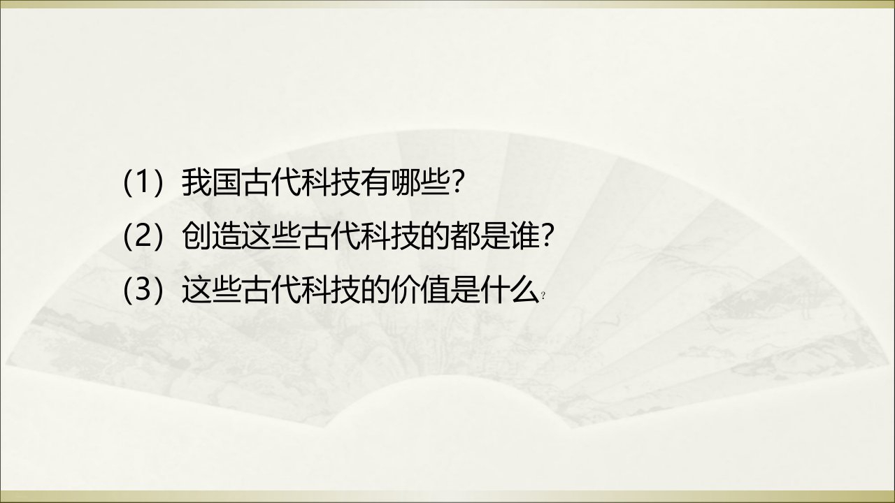 古代科技耀我中华教学ppt课件