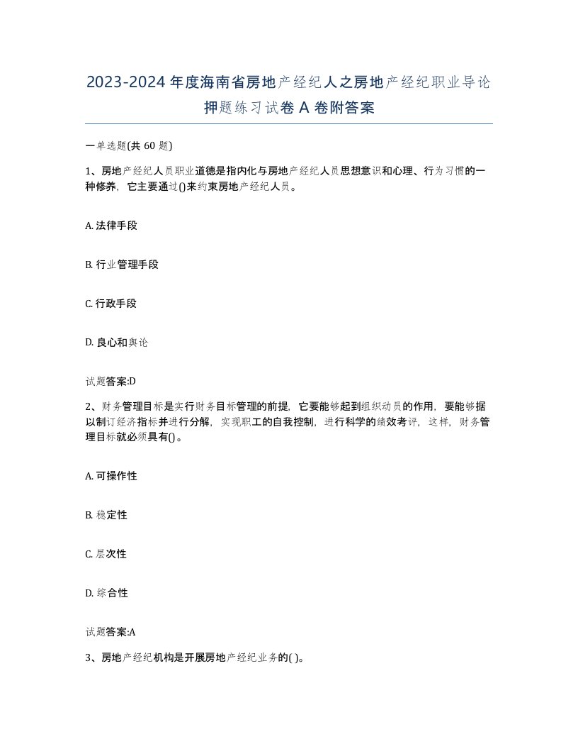 2023-2024年度海南省房地产经纪人之房地产经纪职业导论押题练习试卷A卷附答案