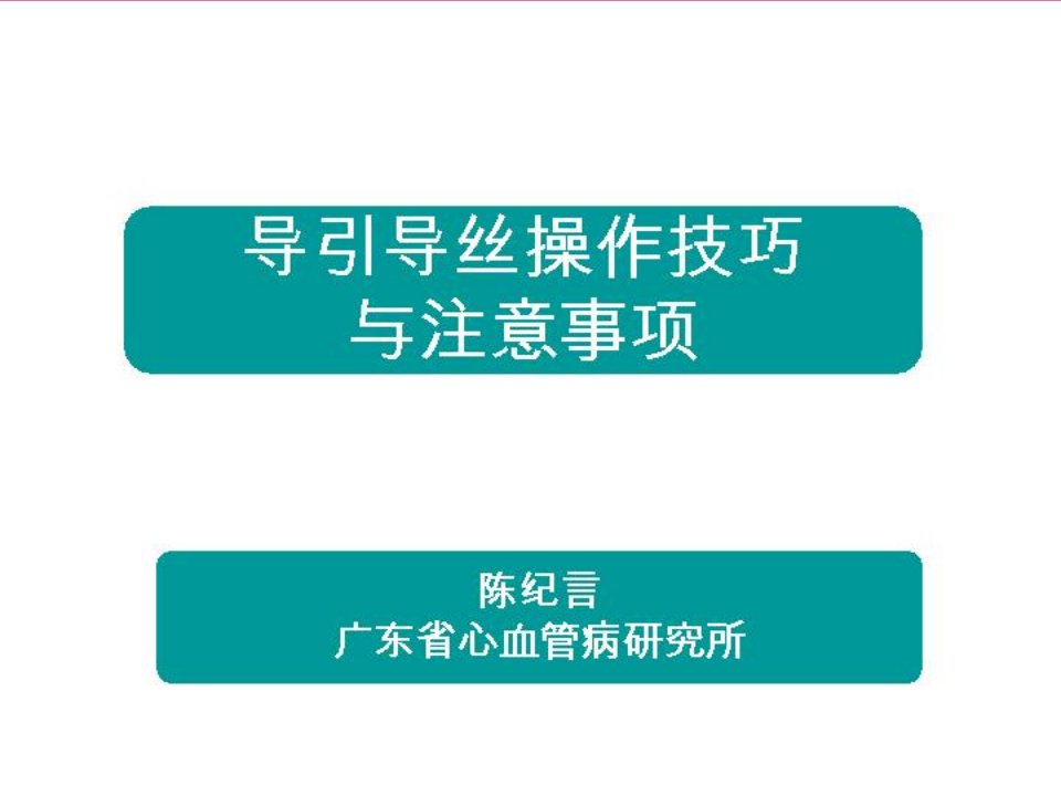 医学导引导丝操作技巧与注意事项ppt课件