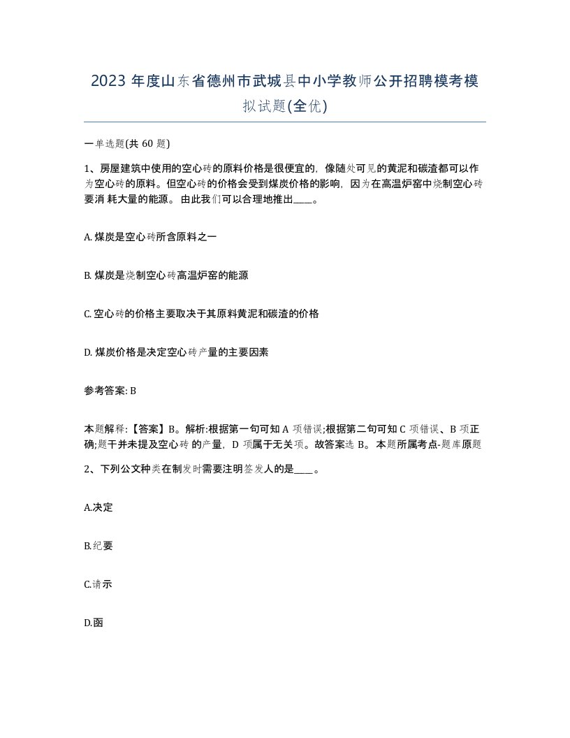 2023年度山东省德州市武城县中小学教师公开招聘模考模拟试题全优