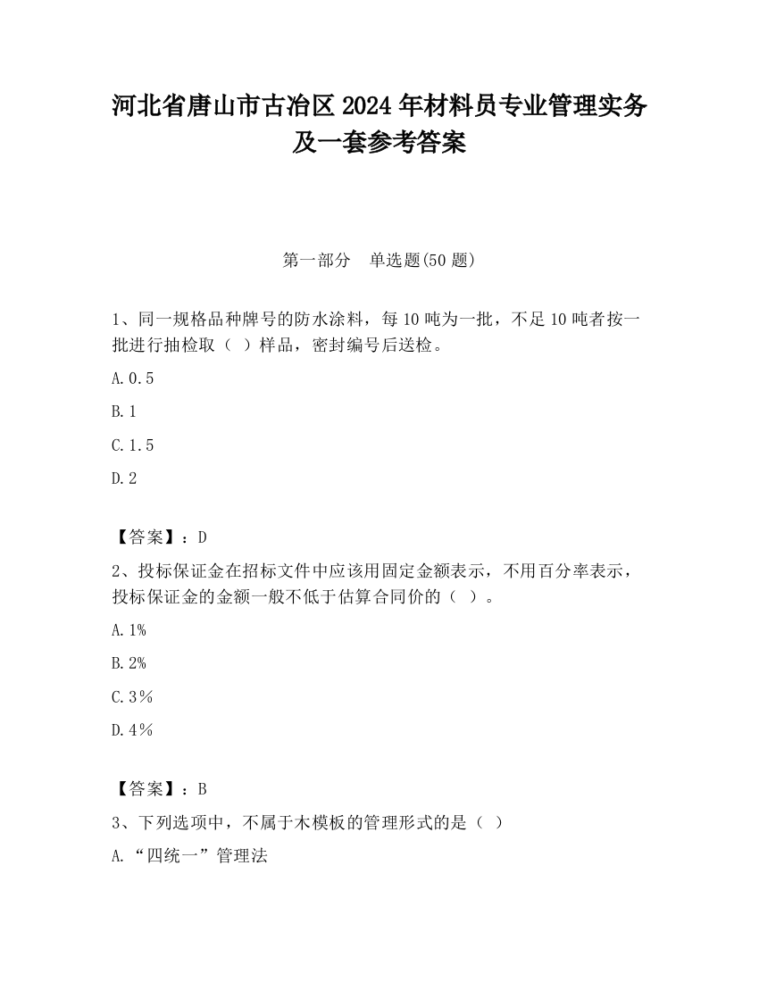 河北省唐山市古冶区2024年材料员专业管理实务及一套参考答案