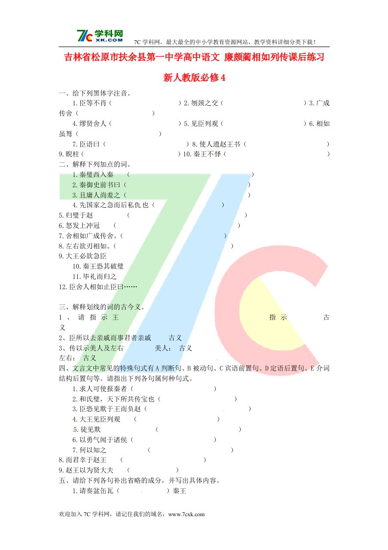 2014年人教版高中语文必修四《廉颇蔺相如列传》课后练习.doc