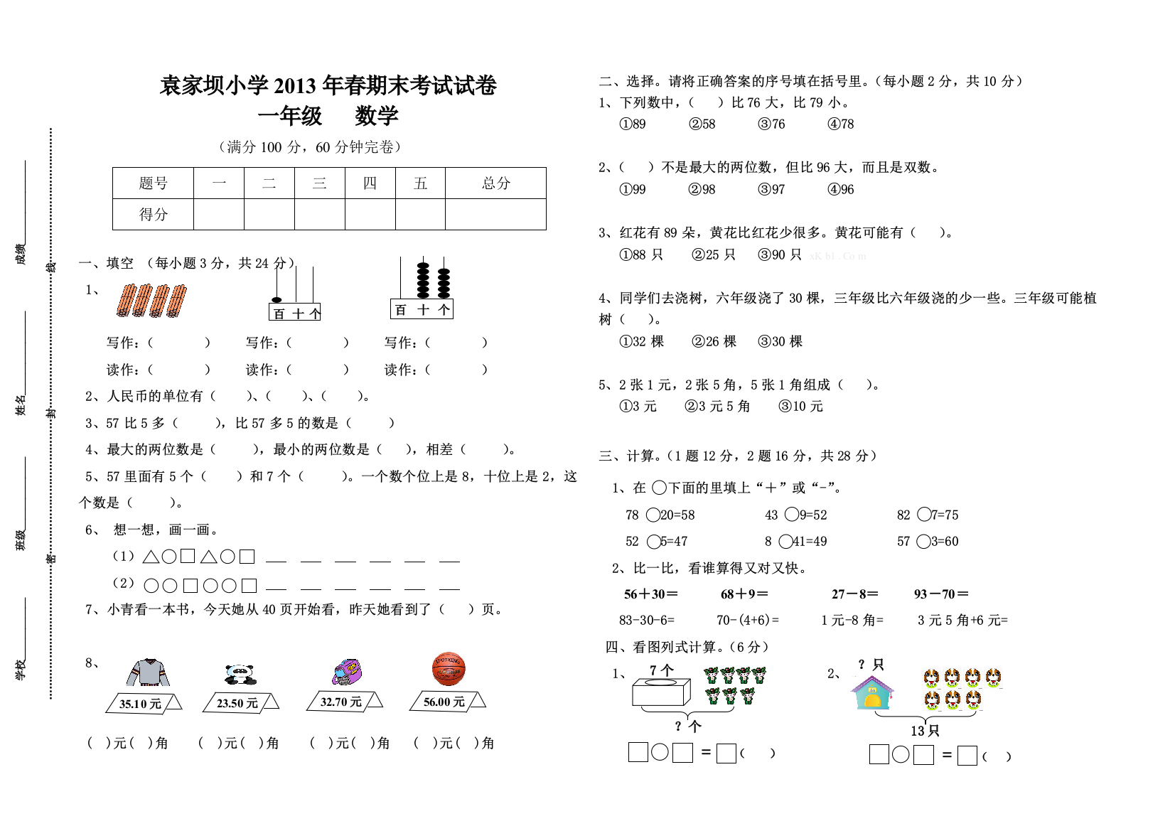 【小学中学教育精选】2013年春小学一年级数学期末考试卷