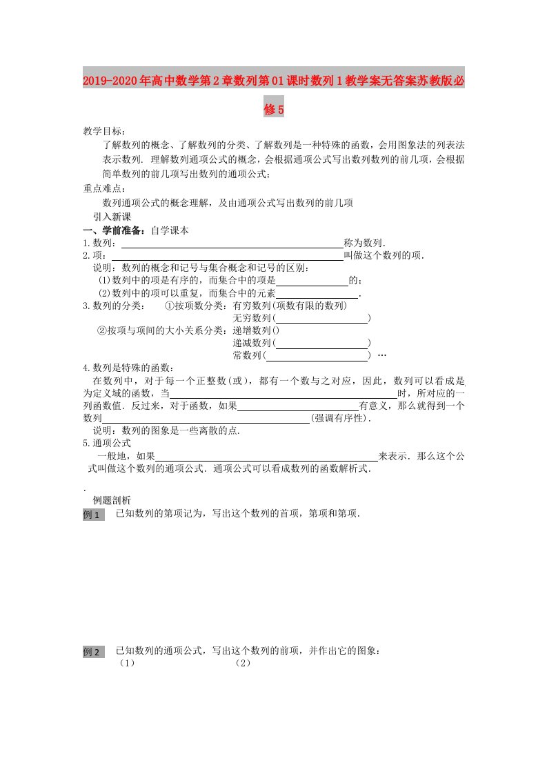 2019-2020年高中数学第2章数列第01课时数列1教学案无答案苏教版必修5