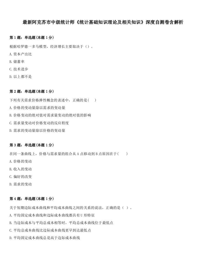 最新阿克苏市中级统计师《统计基础知识理论及相关知识》深度自测卷含解析