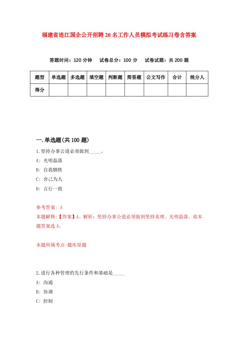 福建省连江国企公开招聘20名工作人员模拟考试练习卷含答案第2卷