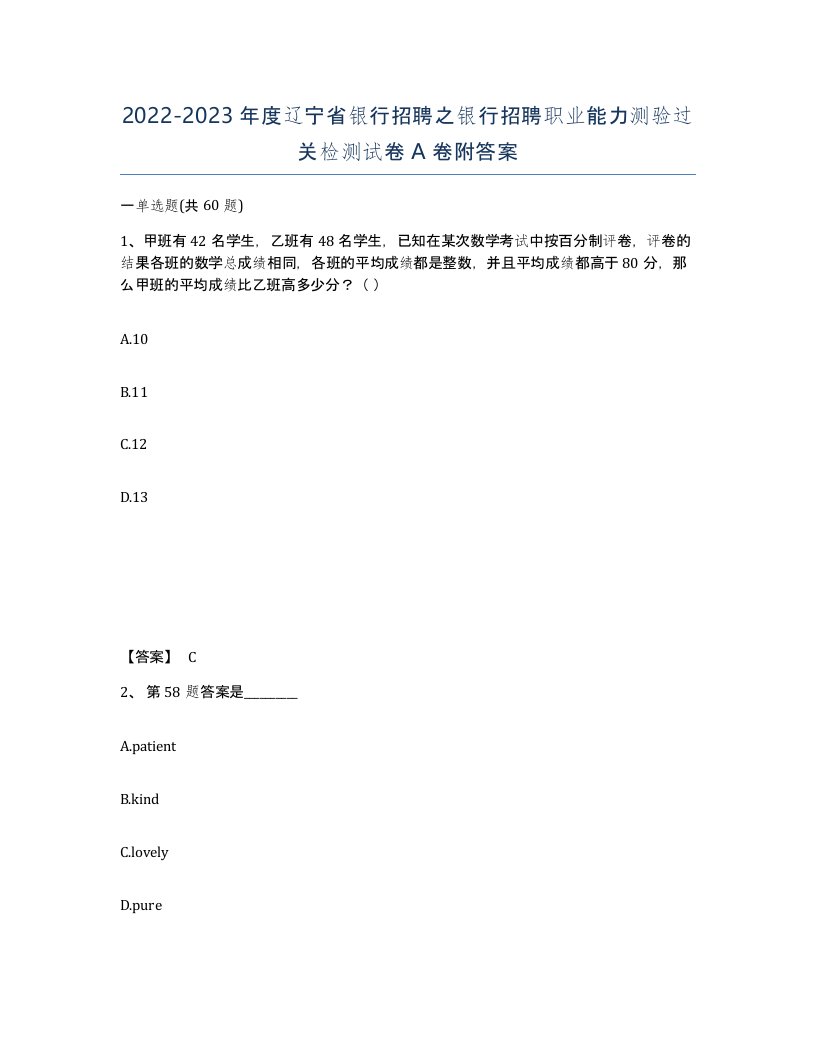 2022-2023年度辽宁省银行招聘之银行招聘职业能力测验过关检测试卷A卷附答案