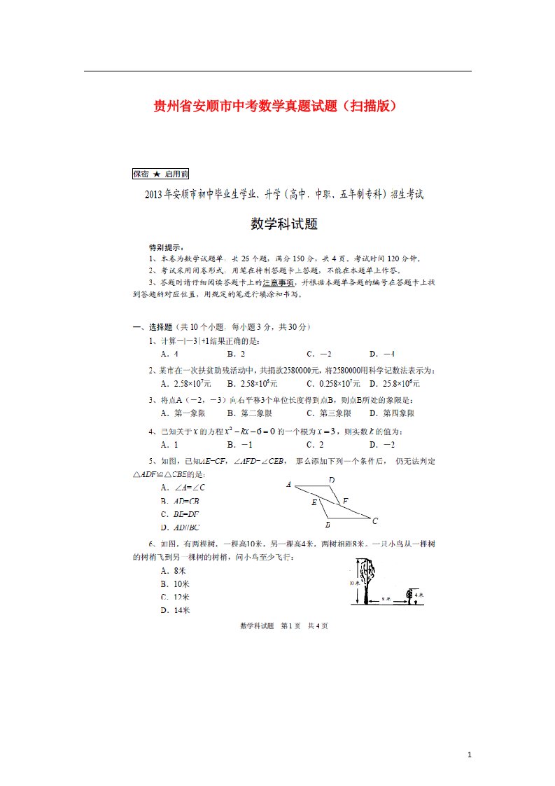 贵州省安顺市中考数学真题试题（扫描版）