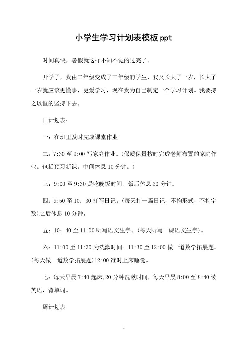 小学生学习计划表模板ppt