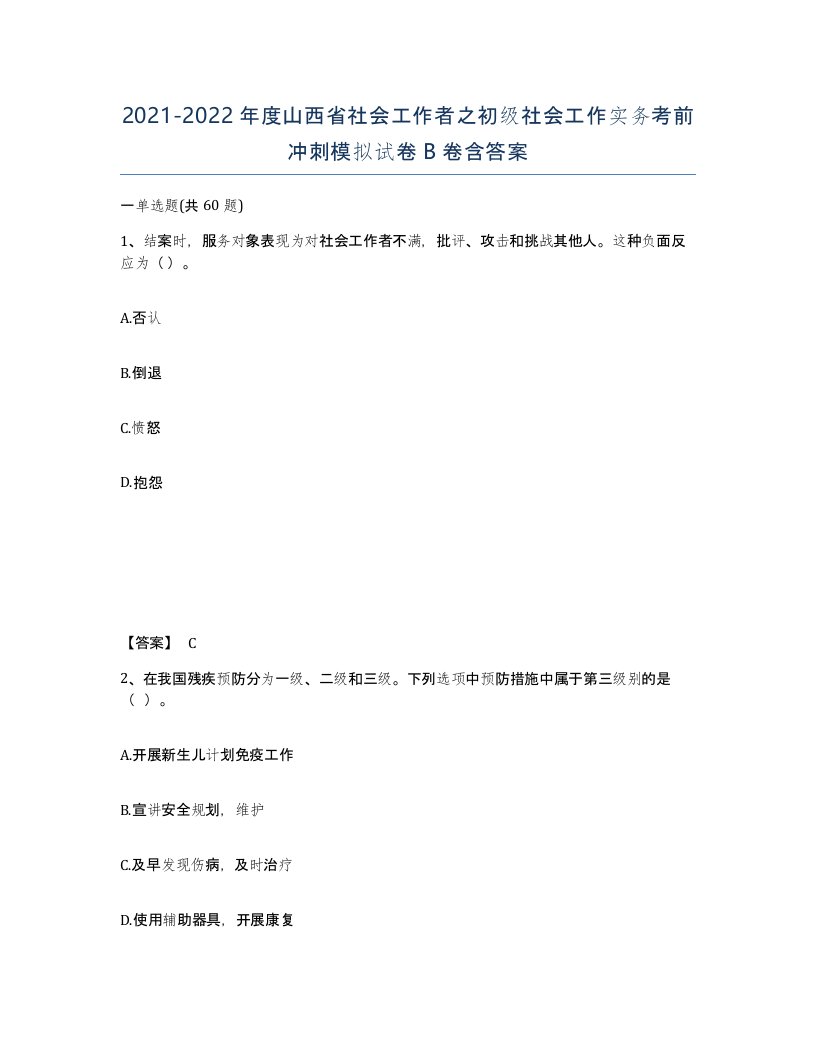 2021-2022年度山西省社会工作者之初级社会工作实务考前冲刺模拟试卷B卷含答案