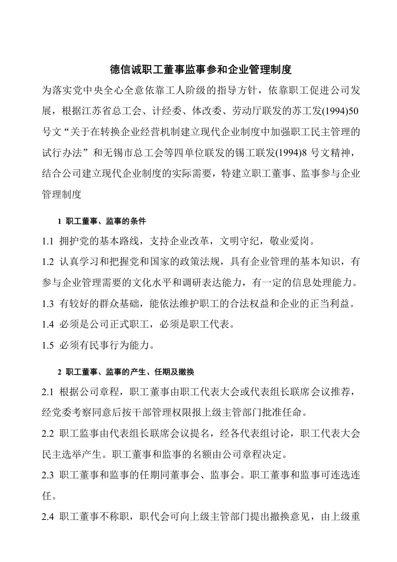 精选德信诚职工董事监事参和企业管理制度