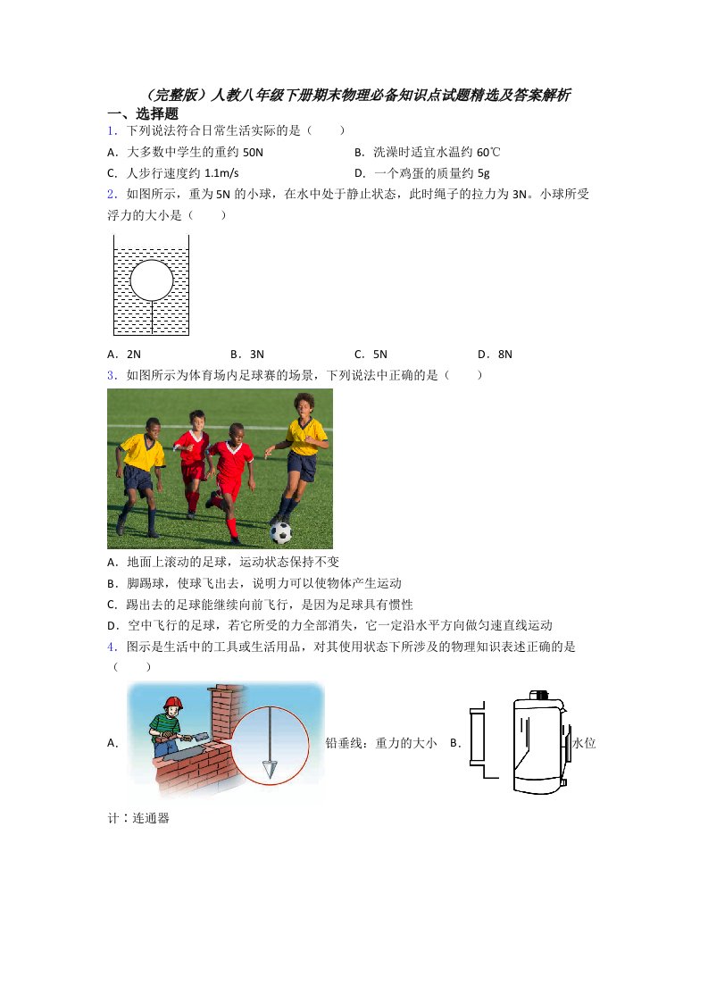 人教八年级下册期末物理必备知识点试题及答案解析