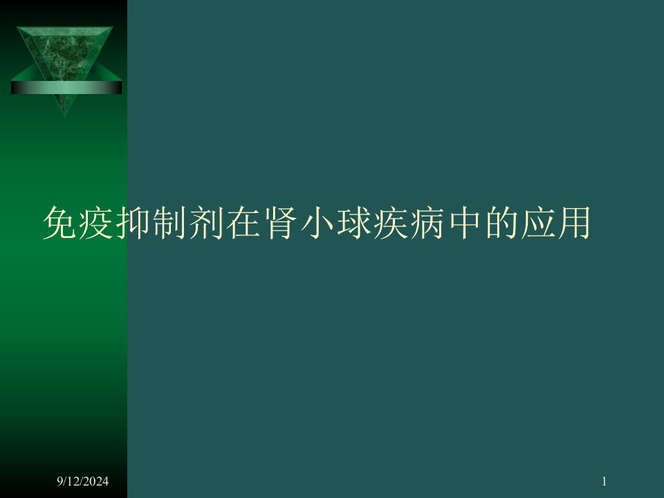 免疫抑制肾小球疾病医疗管理知识分析